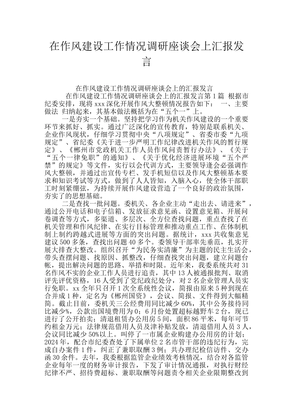 在作风建设工作情况调研座谈会上汇报发言_第1页