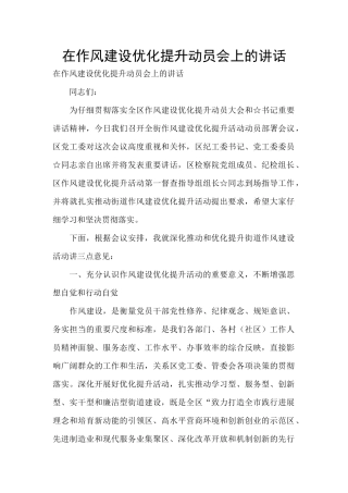 在作风建设优化提升动员会上的讲话