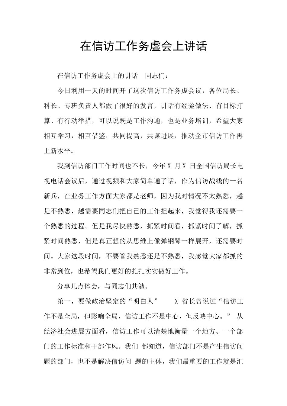 在信访工作务虚会上讲话_第1页