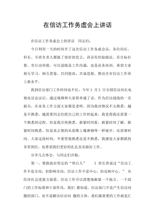 在信访工作务虚会上讲话