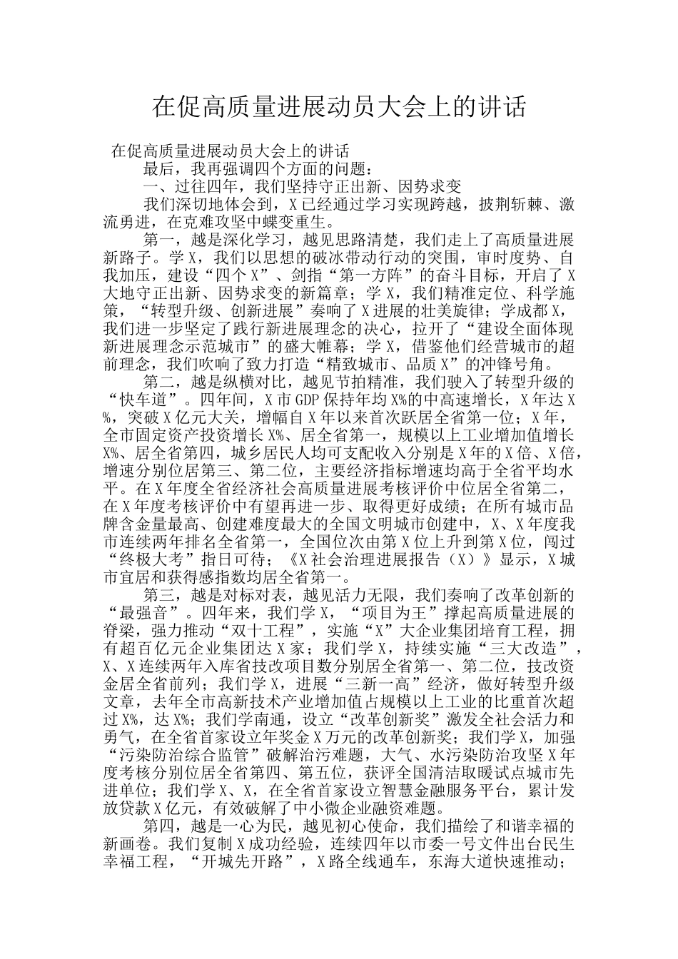 在促高质量发展动员大会上的讲话_第1页