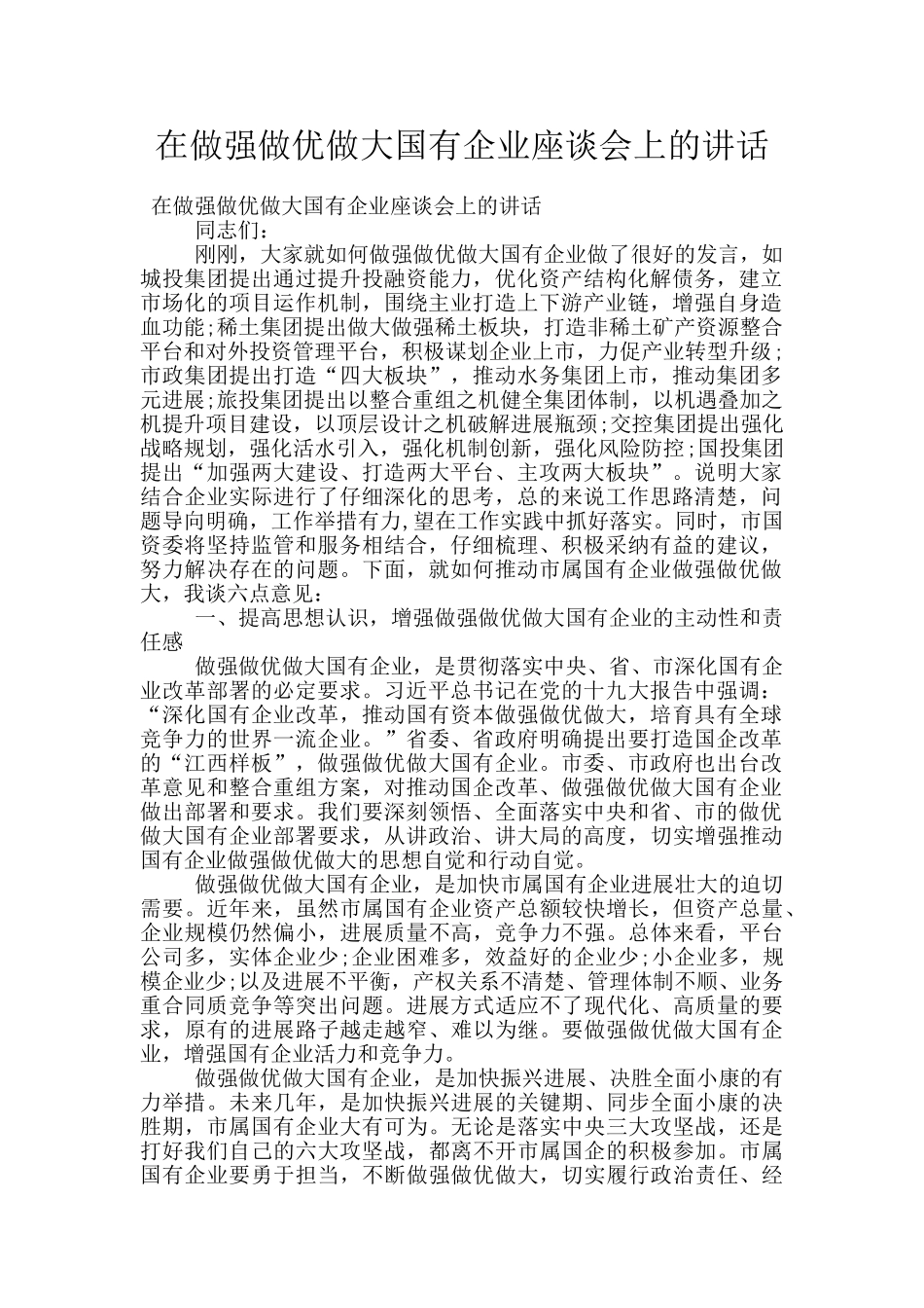在做强做优做大国有企业座谈会上的讲话_第1页