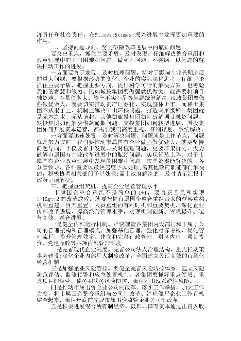 在做强做优做大国有企业座谈会上的讲话_第2页