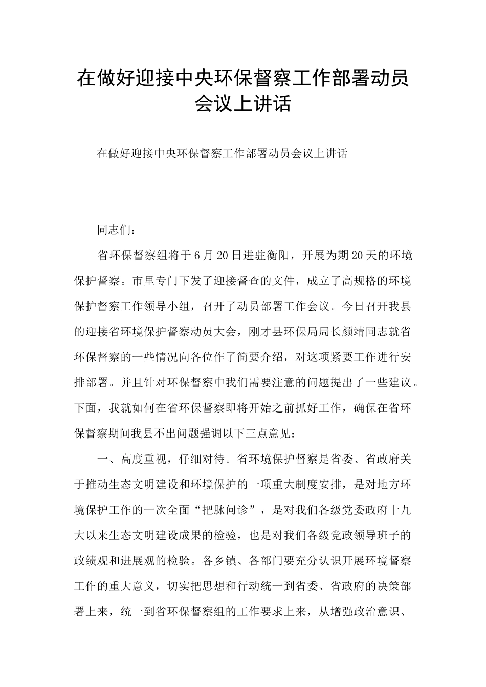 在做好迎接中央环保督察工作部署动员会议上讲话_第1页