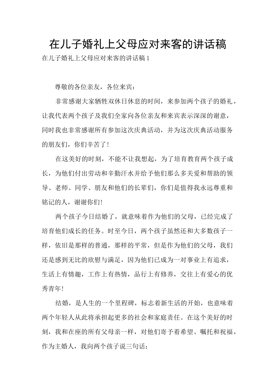 在儿子婚礼上父母应对来客的讲话稿_第1页