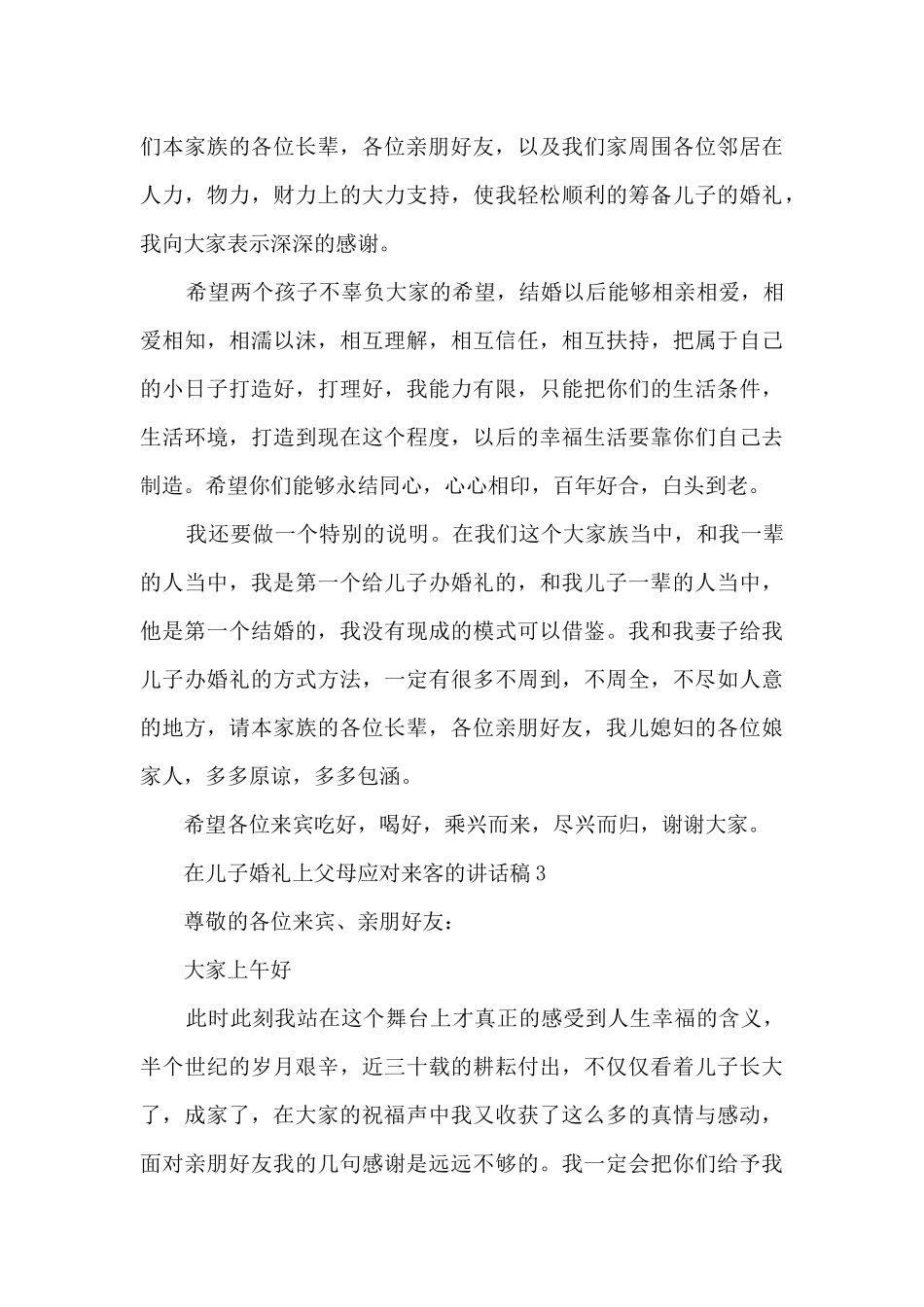 在儿子婚礼上父母应对来客的讲话稿_第3页