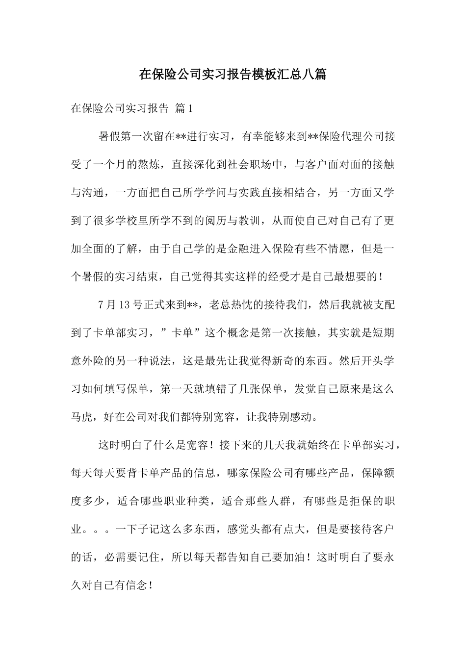 在保险公司实习报告模板汇总八篇_第1页