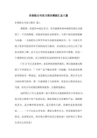 在保险公司实习报告模板汇总八篇