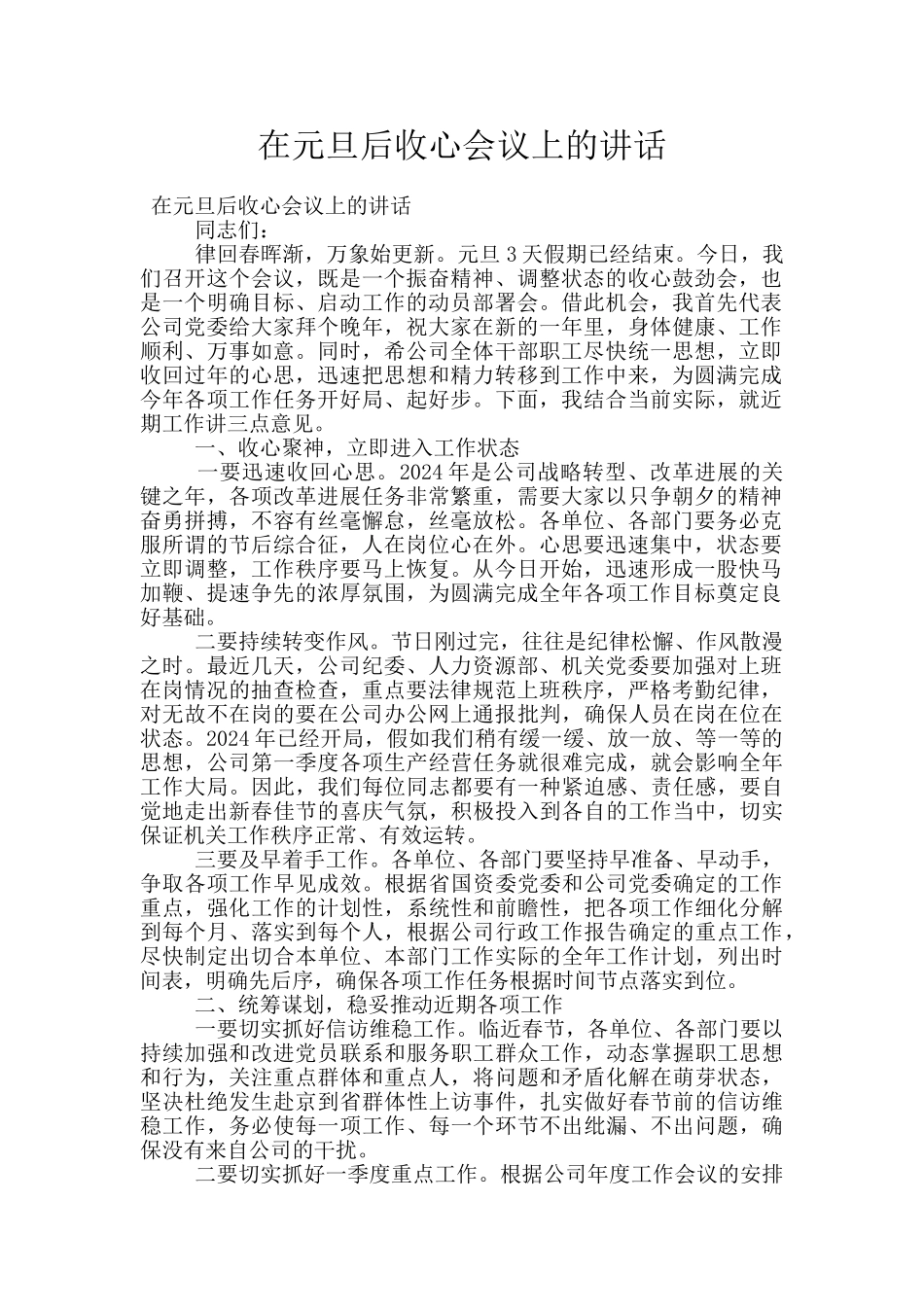 在元旦后收心会议上的讲话_第1页