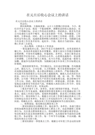 在元旦后收心会议上的讲话