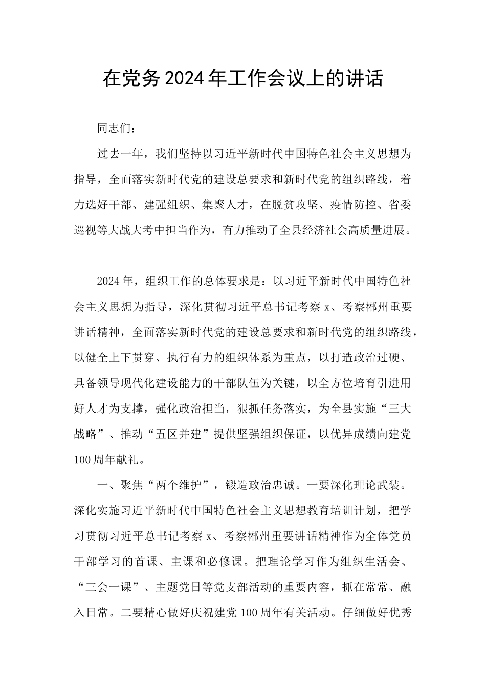 在党务2024年工作会议上的讲话_第1页