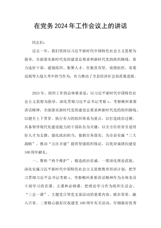 在党务2024年工作会议上的讲话