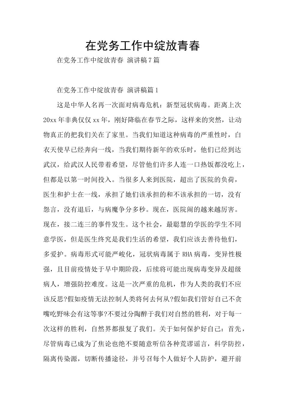 在党务工作中绽放青春_第1页