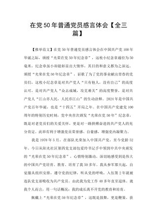 在党50年普通党员感言体会