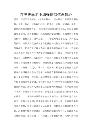 在党史学习中增强信仰信念信心