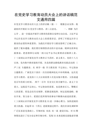 在党史学习教育动员大会上的讲话稿范文通用四篇
