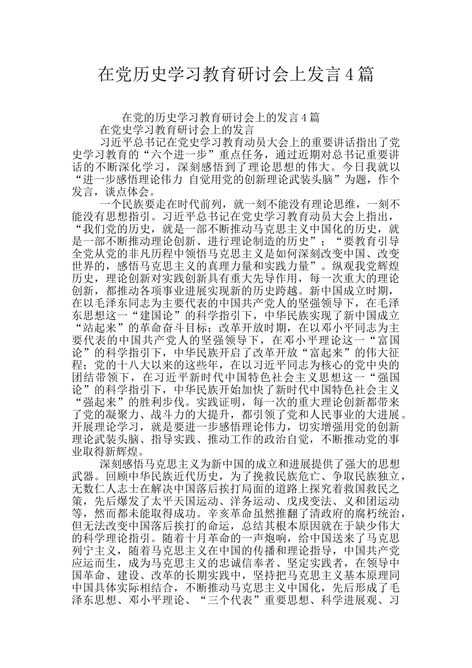在党历史学习教育研讨会上发言4篇_第1页