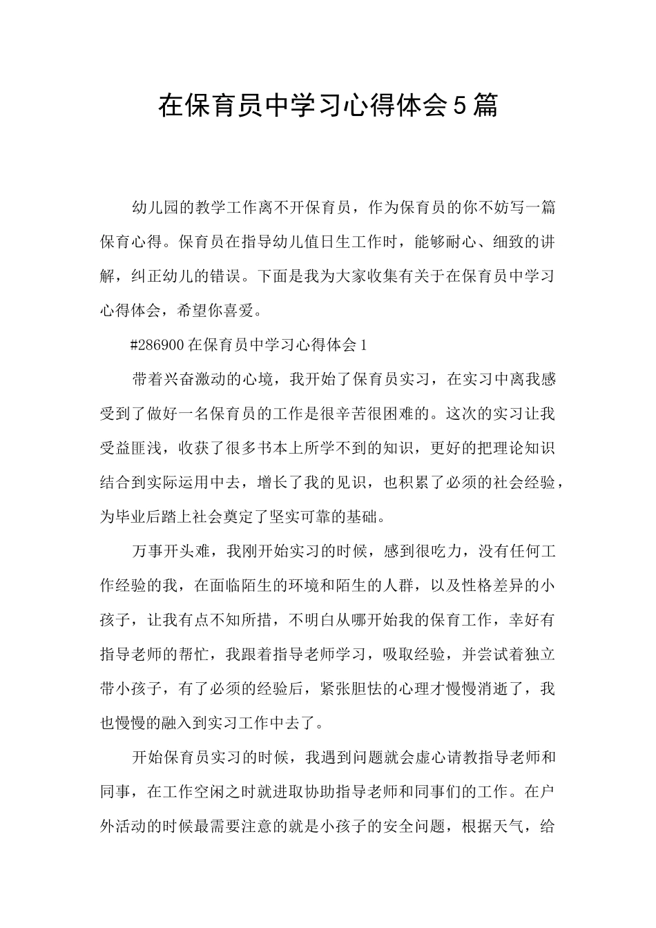 在保育员中学习心得体会5篇_第1页