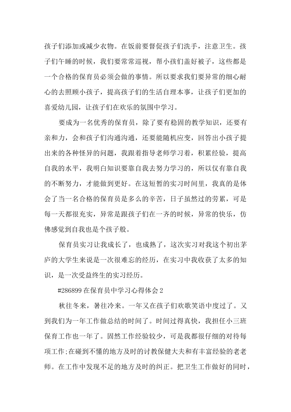 在保育员中学习心得体会5篇_第2页