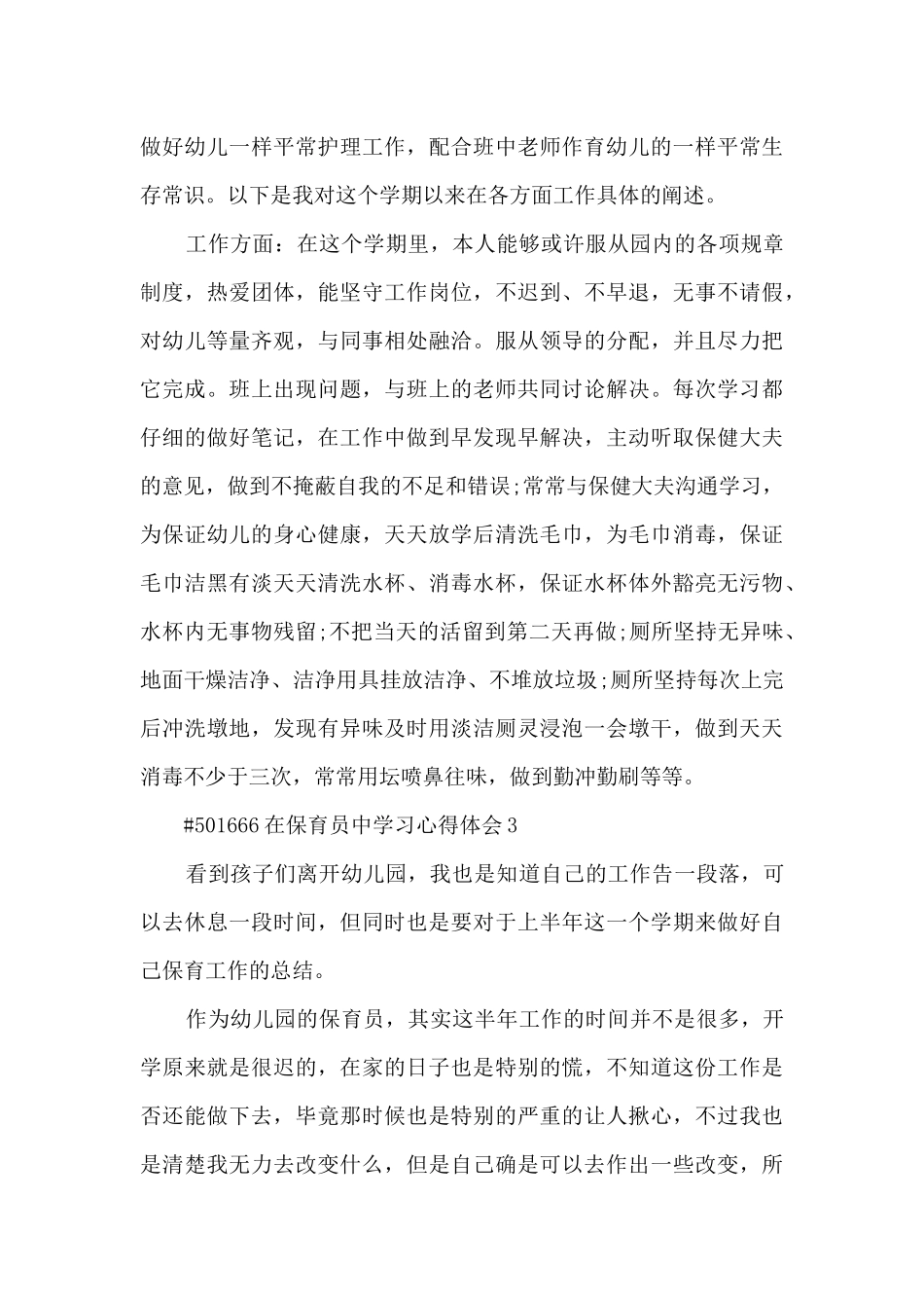 在保育员中学习心得体会5篇_第3页