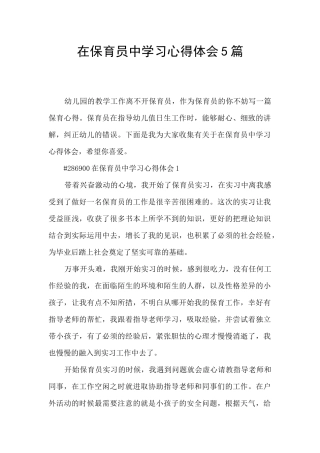 在保育员中学习心得体会5篇