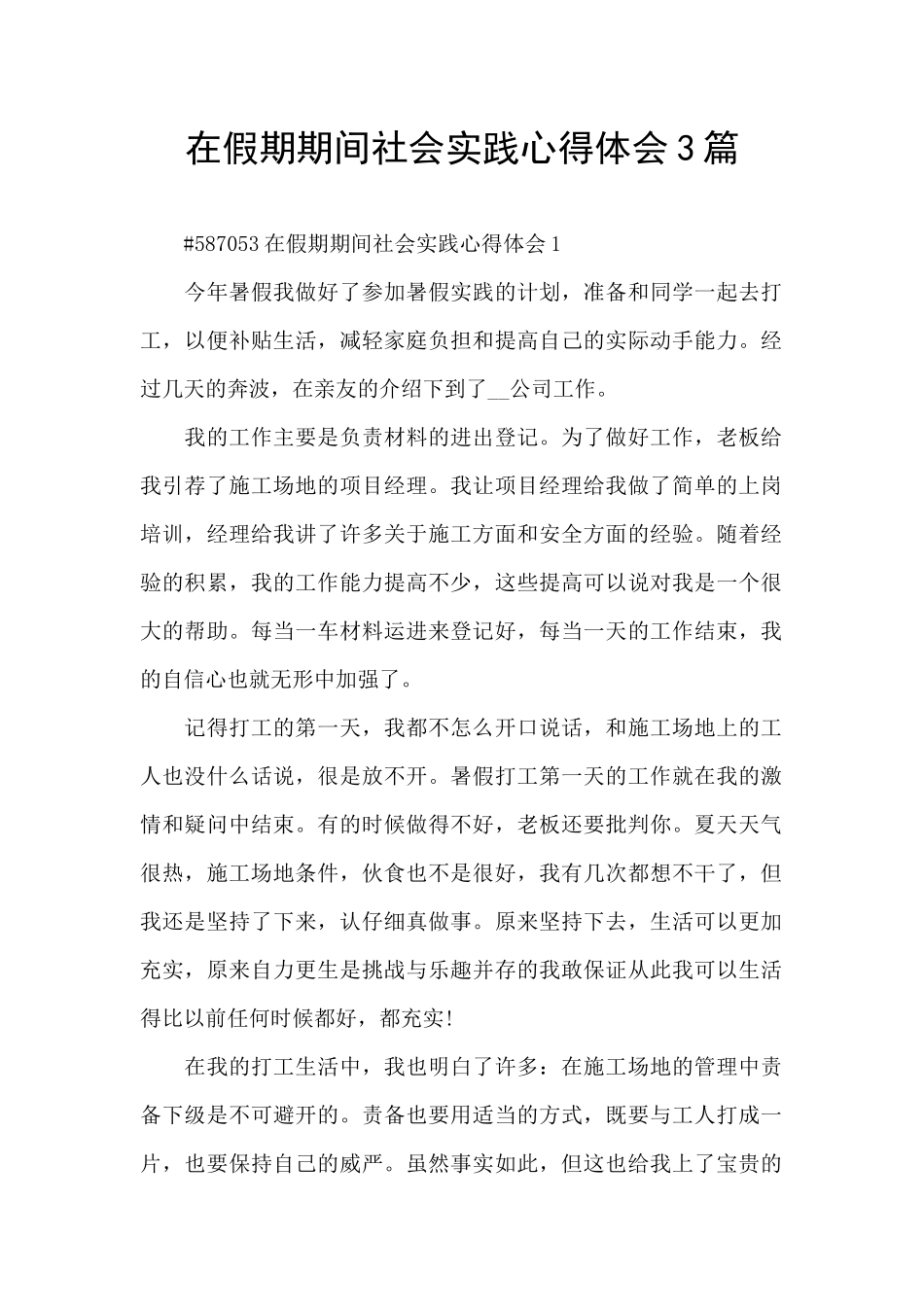 在假期期间社会实践心得体会3篇_第1页