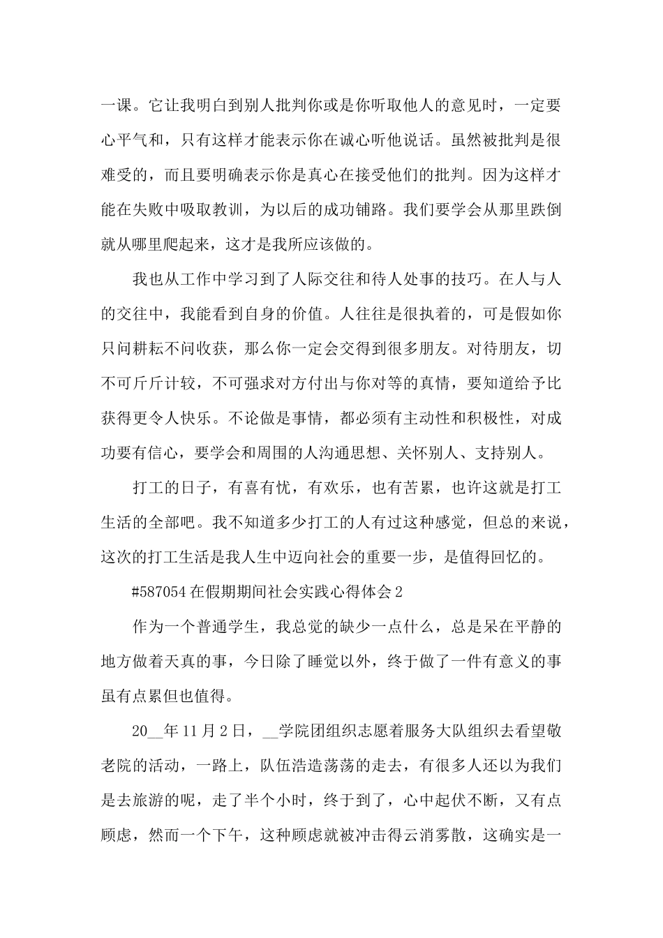 在假期期间社会实践心得体会3篇_第2页