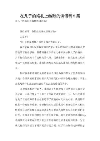 在儿子的婚礼上幽默的讲话稿5篇