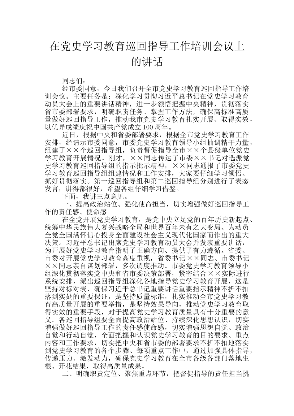 在党史学习教育巡回指导工作培训会议上的讲话_第1页