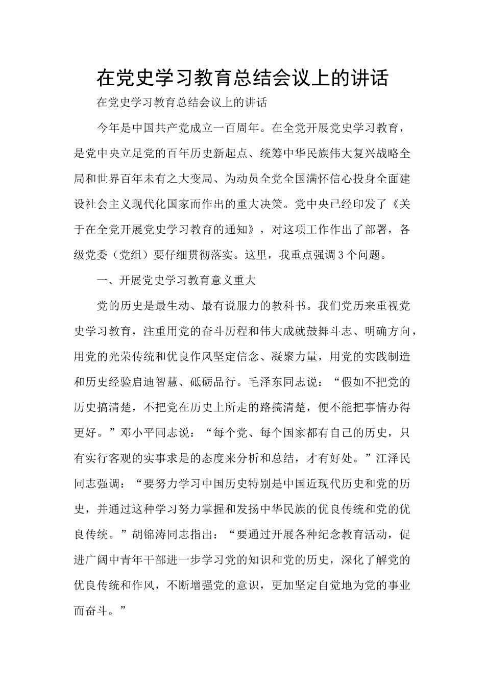 在党史学习教育总结会议上的讲话_第1页