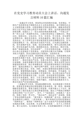 在党史学习教育动员大会上讲话、交流发言材料10篇汇编