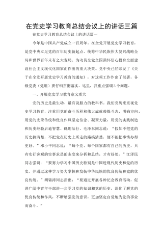 在党史学习教育总结会议上的讲话三篇