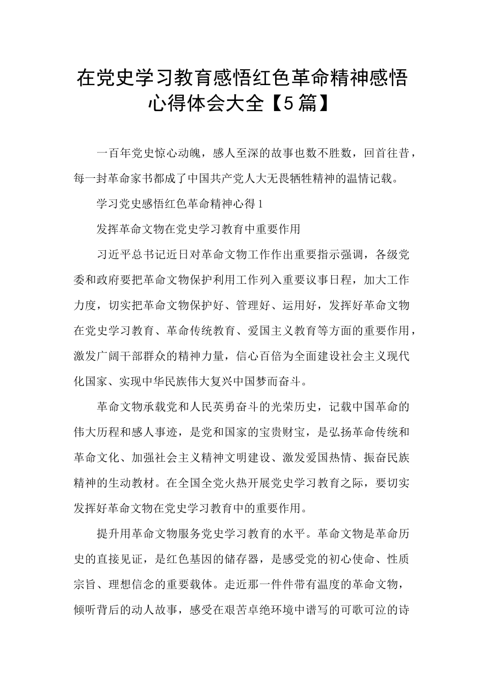 在党史学习教育感悟红色革命精神感悟心得体会大全_第1页