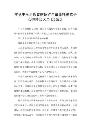在党史学习教育感悟红色革命精神感悟心得体会大全