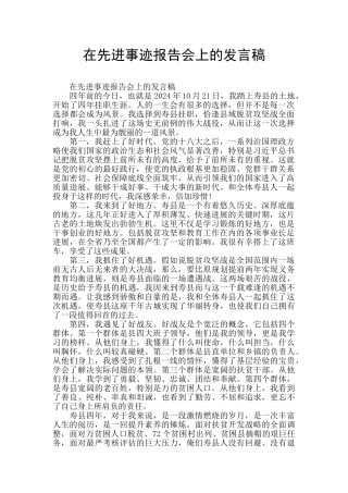 在先进事迹报告会上的发言稿