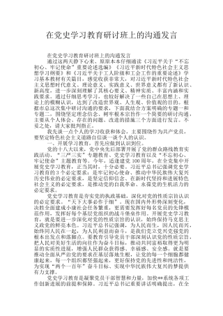 在党史学习教育研讨班上的交流发言