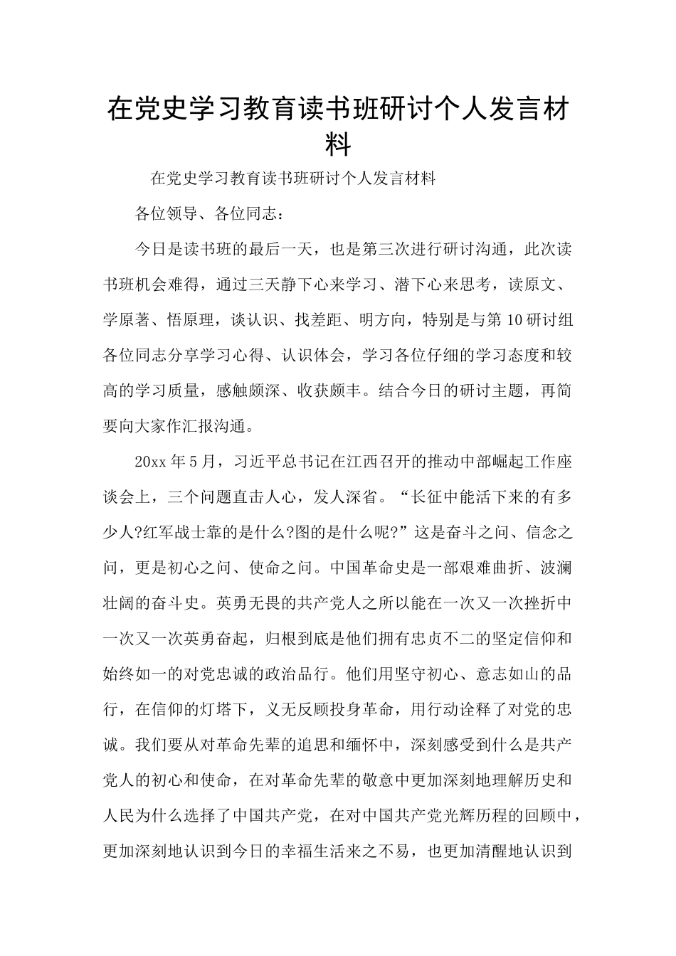 在党史学习教育读书班研讨个人发言材料_第1页