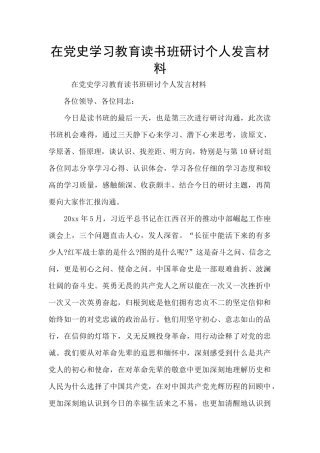 在党史学习教育读书班研讨个人发言材料