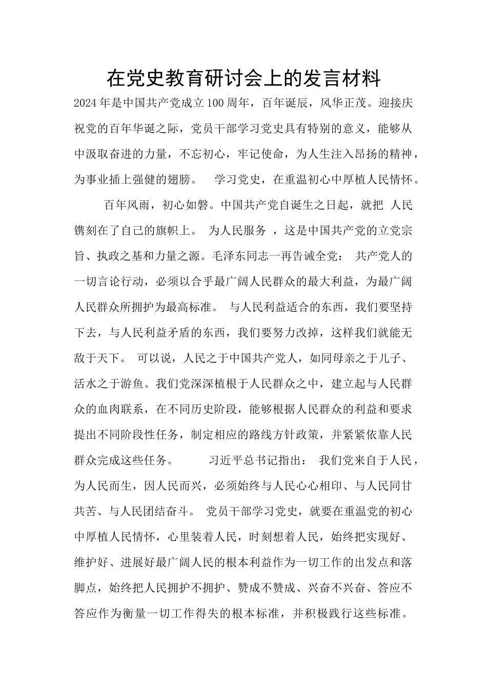 在党史教育研讨会上的发言材料_第1页