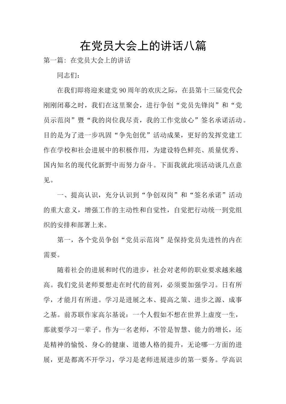 在党员大会上的讲话八篇_第1页