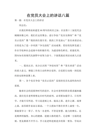 在党员大会上的讲话八篇
