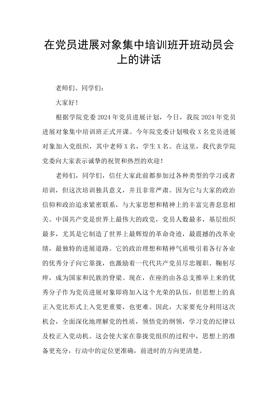 在党员发展对象集中培训班开班动员会上的讲话_第1页