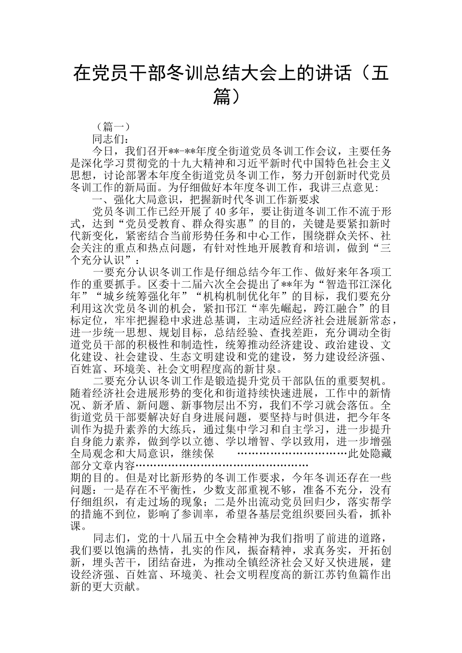 在党员干部冬训总结大会上的讲话_第1页