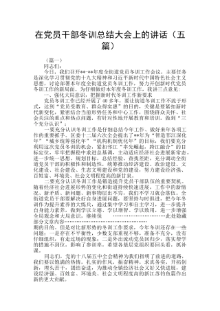 在党员干部冬训总结大会上的讲话