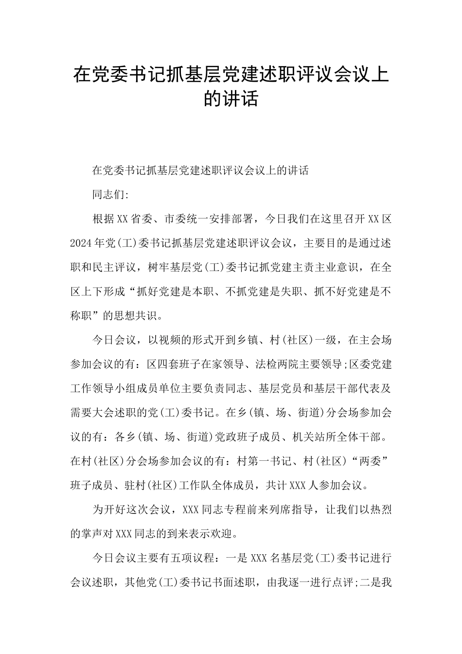 在党委书记抓基层党建述职评议会议上的讲话_第1页