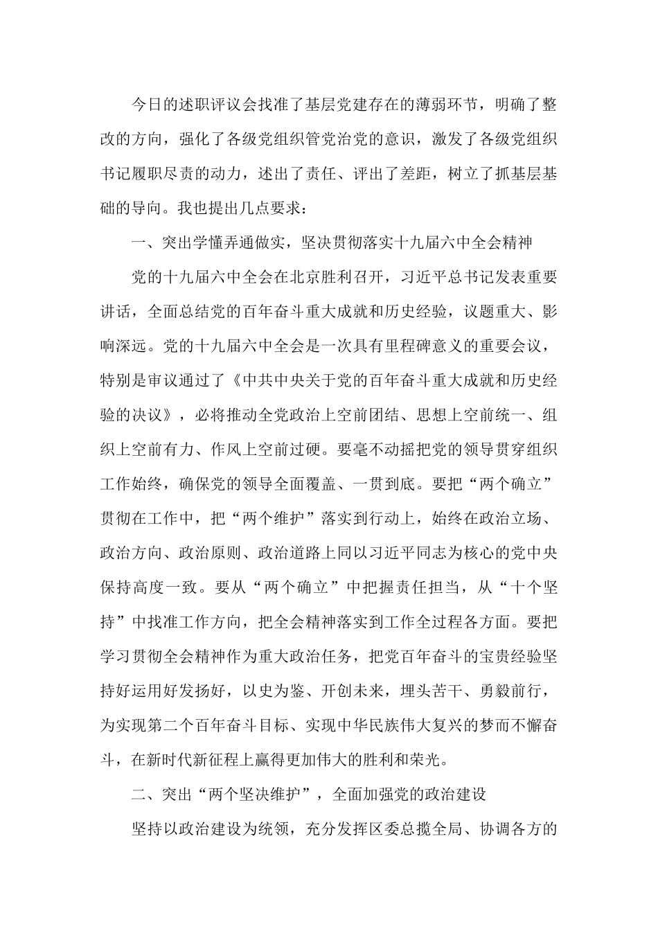 在党委书记抓基层党建述职评议会议上的讲话_第3页
