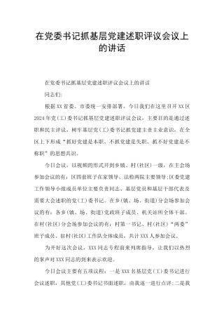 在党委书记抓基层党建述职评议会议上的讲话