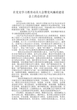 在党史学习教育动员大会暨党风廉政建设会上的总结讲话