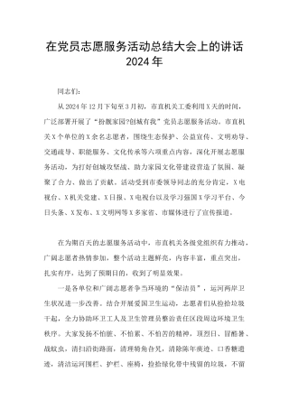 在党员志愿服务活动总结大会上的讲话2024年