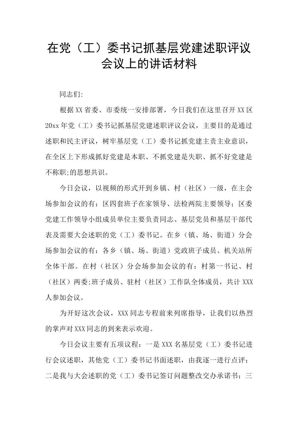 在党委书记抓基层党建述职评议会议上的讲话材料_第1页